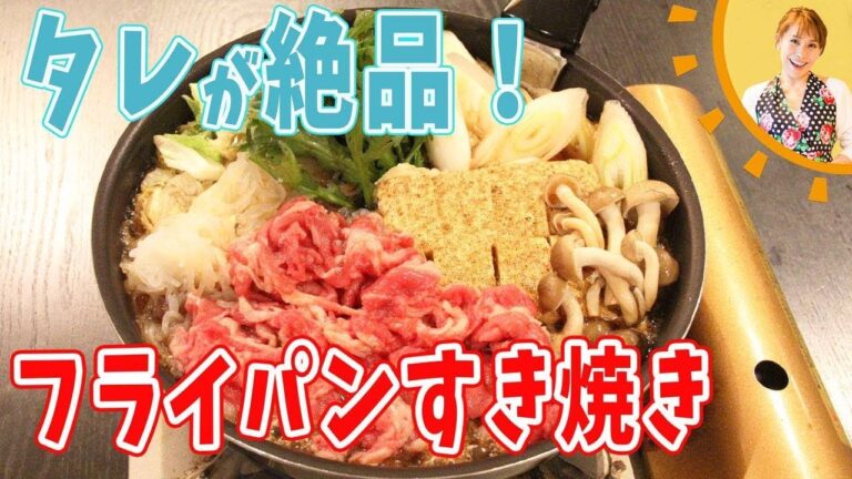 タレが絶品！フライパンですき焼き／みきママ