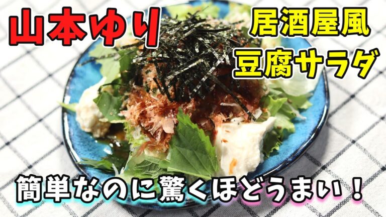 山本ゆりさんの居酒屋風豆腐サラダの作り方｜レタスと豆腐の簡単サラダ