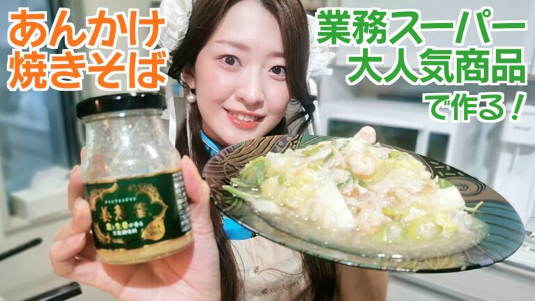 【家事ヤロウ】チャイナドレスで作る姜葱醬あんかけ焼きそば