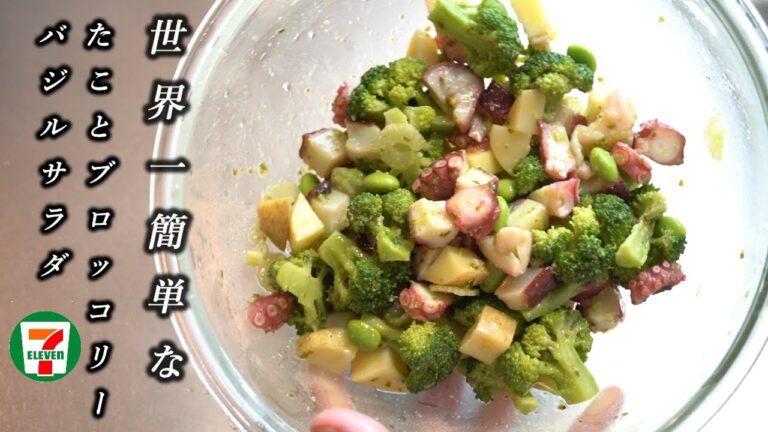 世界一簡単な【たことブロッコリーバジルサラダ】#セブンイレブン #再現レシピ
