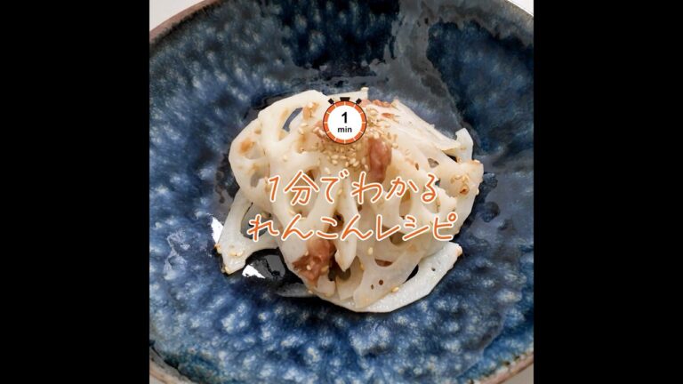 【1分でわかるれんこんレシピ】はちみつ梅干し和え（作り方は説明で）