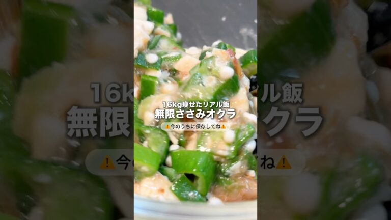 【378kcal】5分で作れる"無限ささみオクラ"🔥