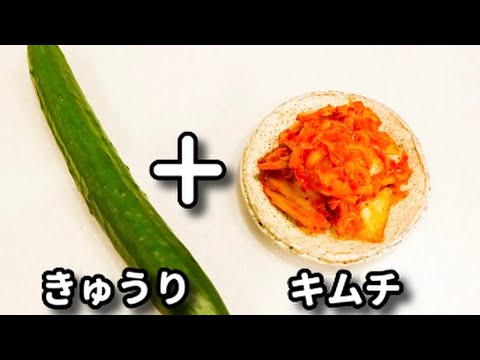 ご飯もめっちゃ進むしお酒もめっちゃ進む！『キムチきゅうり』の作り方