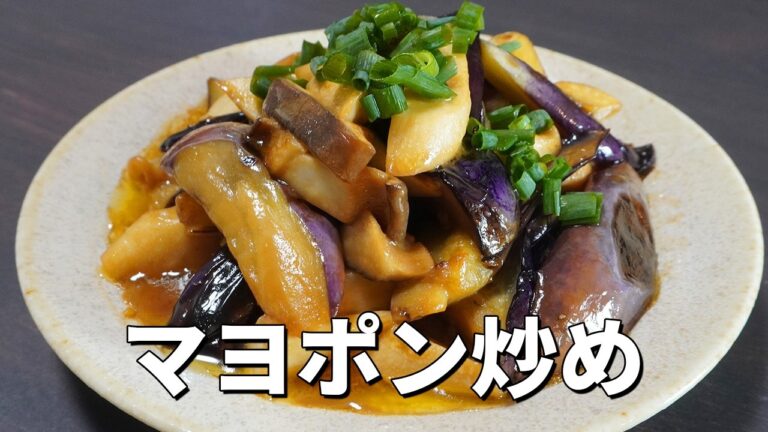 コクのあるさっぱり感がクセになる！なすとエリンギのマヨポン炒めの作り方。