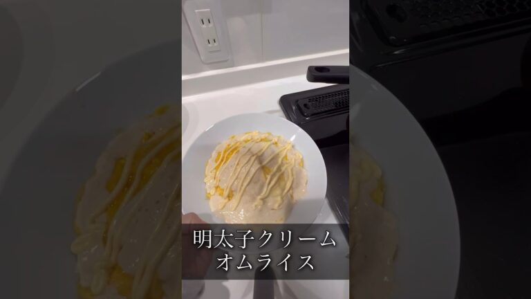 明太子クリームオムライス#shorts #short