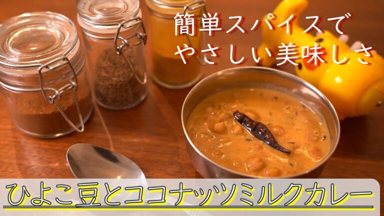 【スパイスカレー】ひよこ豆とココナッツミルクのカレー【料理音】