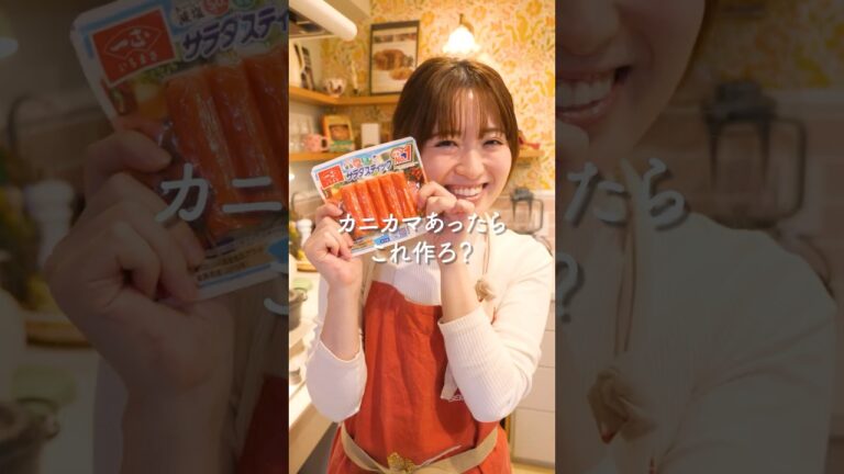 カニカマがあったらこれ作ろ？