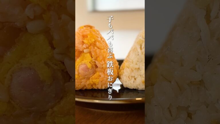 鉄板のオムおにぎりとシラチーおにぎり🍙 #おにぎりレシピ #らくうまレシピ #簡単レシピ