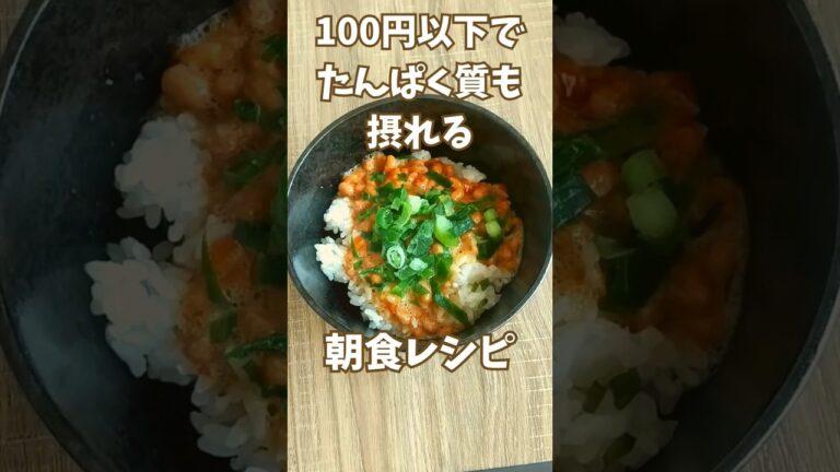 【朝食】手軽にタンパク質を摂りたい時の簡単レシピ【100円以下】#朝食 #タンパク質 #簡単レシピ #節約飯 #100円 #ごはん #納豆 #ダイエット