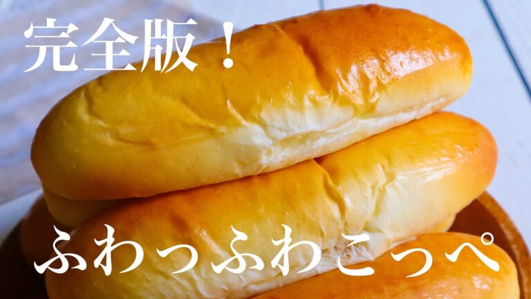 【レシピ】ホームベーカリーで生地作り！ストレート法で作る『幸せのふわふわこっぺ』