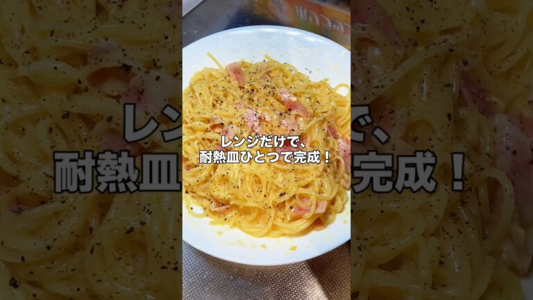濃厚レンジカルボナーラ #料理 #パスタ#電子レンジ#カルボナーラ#簡単レシピ