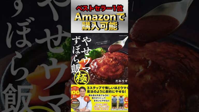 やせウマずぼら飯 極の全レシピ紹介！発売まであと3日！#Shorts