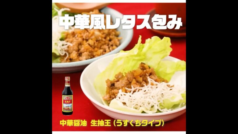 中華風レタス包み｜業務スーパーミラクルレシピ