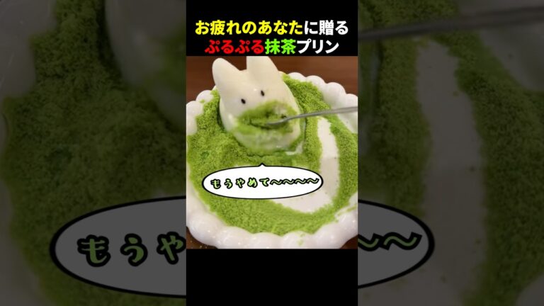 お疲れのあなたに贈るぷるぷる抹茶プリン #ほっこりショート