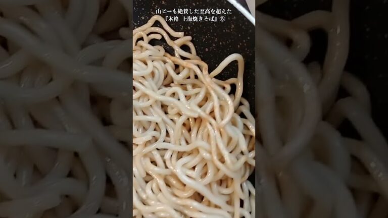 【お得なレシピ】山ピーも絶賛した至高を超えた『本格 上海焼きそば』⑤　2024年5月29日