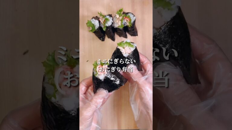 不器用さんでも作れる ミニにぎらないおにぎり弁当#shorts #japanesefood #おにぎり