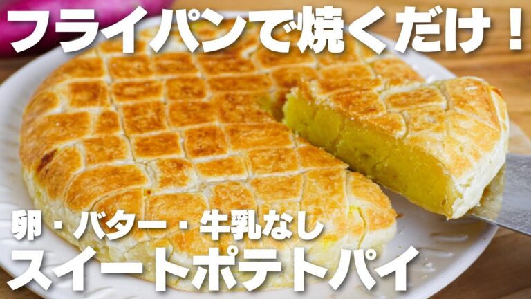 【材料3つ】フライパンで焼くだけ！スイートポテトパイ作り方！【卵、バター、牛乳なし】