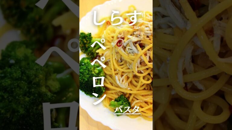 【リピ確定！】しらす×ブロッコリーの最強ペペロンチーノ#shorts