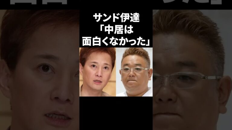 サンドウィッチマン伊達「中居は面白くなかった」 #shorts #中居正広 #芸能人
