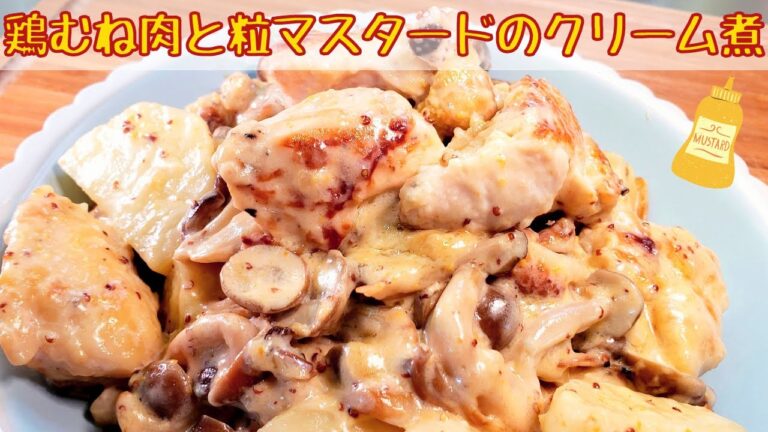 鶏むね肉と粒マスタードのクリーム煮 / Boiled chicken breast and grain mustard in cream