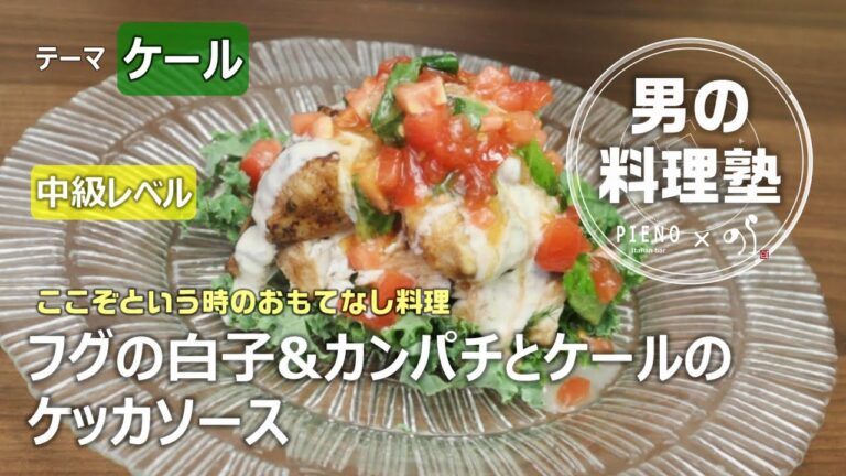 【シェフの料理塾】お正月に！カンパチ&フグの白子とケールのケッカソース