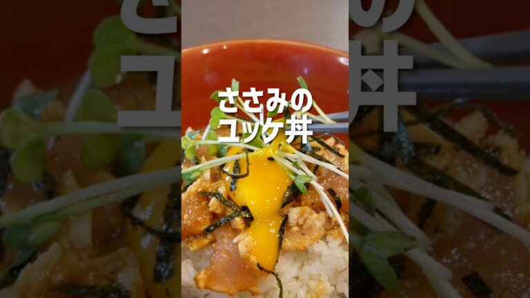 【ユッケ丼】鶏ささみで作る絶品ユッケ丼の作り方！