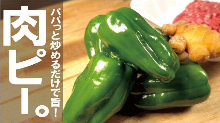 【肉とピーマンの簡単レシピ！】サッと炒めるだけ。肴に白飯に最高の肉ピーマン。