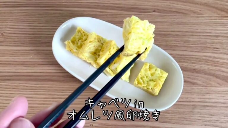 キャベツinオムレツ風卵焼き
