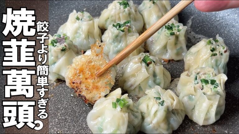 【餃子より簡単すぎて満足できる超オススメ】焼にらまんじゅう。