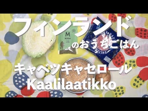 フィンランドのおうちごはん 1　キャベツキャセロール/ Kaalilaatikko