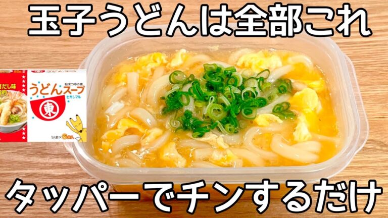 混ぜてレンチンだけ【タッパー玉子うどん】超とろとろの本格うどんが、レンジで簡単に作れちゃう！風邪の時にも役立つ！