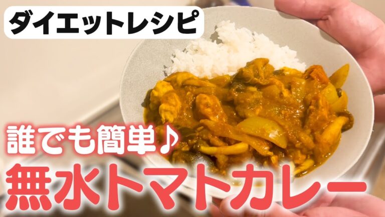 【ダイエット飯】簡単＆美味しい！無水トマトカレーの作り方