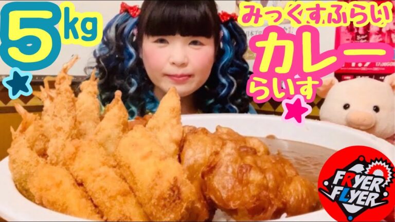 【大阪 デカ盛り 大食い】あつあつまーれ！のけもの無しの全部のせ！あげものフレンズ ミックスフライカレー5kg新米ライスチャージ♪ランチ完売の人気店は予約が ぶひぃく鶏〜★【新チャレンジメニュー予告】