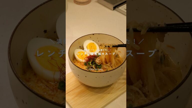 レンチン豆乳担々スープ🥣　#recipe #soup #healthyfood #レシピ #ダイエット