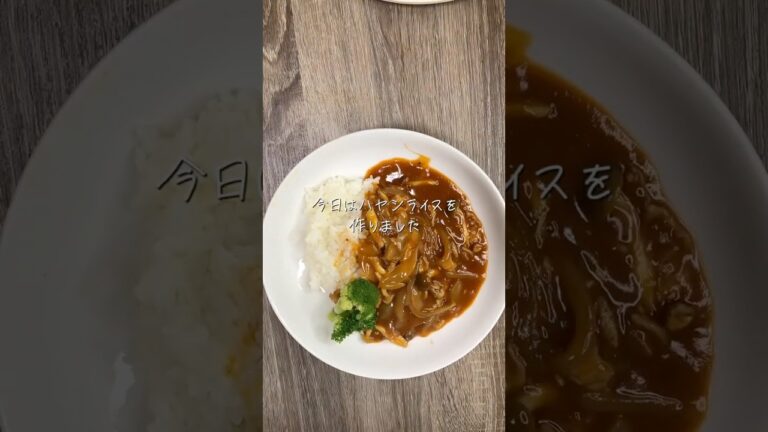 【自炊】市販のルーにアレンジしてハヤシライス作りました。#ハヤシライス #自炊 #ぼっち飯 #簡単料理 #簡単レシピ #おすすめ #自炊料理