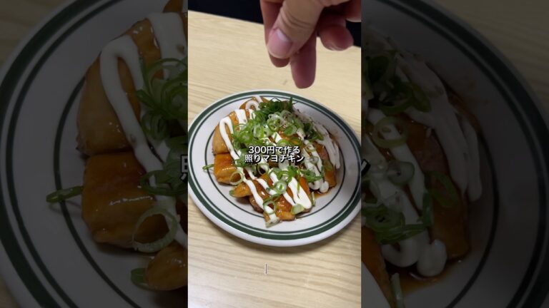 300円で作った照りマヨチキンがうますぎた🎠#料理#節約レシピ#鶏胸肉