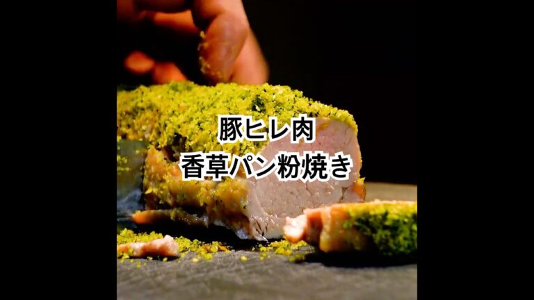 柔らかジューシー、極上の一品【豚ヒレ肉の香草パン粉焼き】希少部位の火入れ、風味と食感を生かす香草パン粉、うま味を引き立てるソース、一つずつ丁寧に解説。お店の味を自宅で、どうぞ！ #short