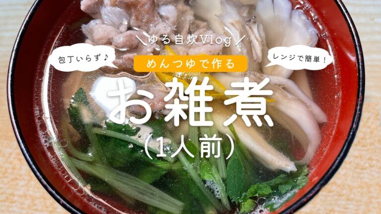 【ゆる自炊Vlog】包丁いらず｜レンジで簡単！｜めんつゆで作るお雑煮（1人前）