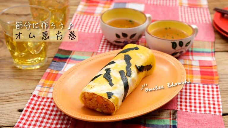 節分に作ろう♪オム恵方巻【きちんとキッチンbydaiei】