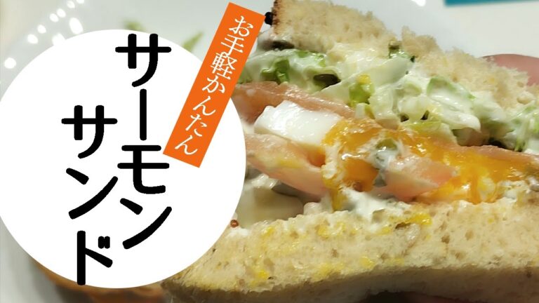 【簡単！激うま！】サーモンサンド