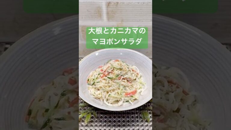 大根とカニカマのマヨポンサラダの作り方♪#shorts#shokenママ#大根とカニカマのマヨポンサラダ