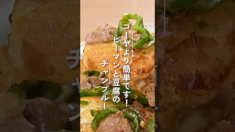 ピーマンと豆腐のチャンプルー【ミツカン公式】