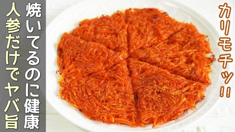 材料１つ「人参お焼き」人参の甘さが際立つ美味しさ！モチモチ・カリカリ食感‼混ぜて焼くだけで簡単・人参簡単レシピ・人参チヂミ