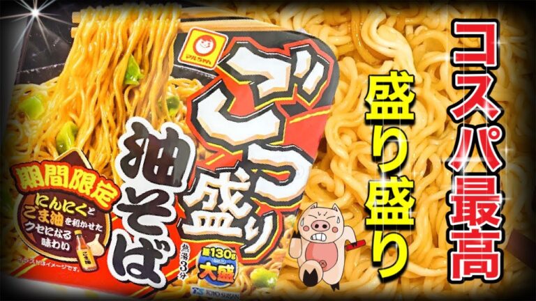 【マルちゃんごつ盛り】新発売❗️期間限定❗️ごつ盛り油そば❗️にんにくとごま油を利かせたクセになる味わい❗️新商品を紹介して行きます❗️