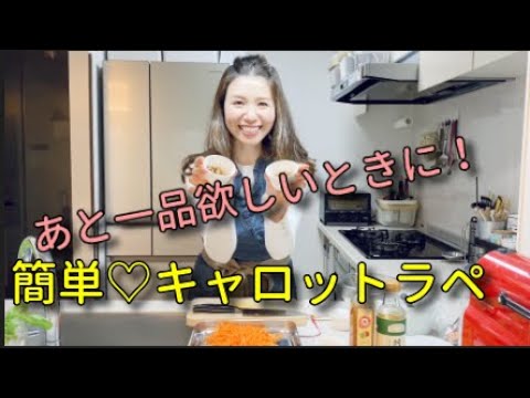 【簡単レシピ】あと一品欲しい時に！簡単キャロットラペの作り方♡