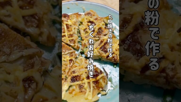 【ちくわでお好み焼き】小腹がすいたら…余っている食材で！ #料理 #簡単レシピ #cooking #料理 #ちくわレシピ #お好み焼き