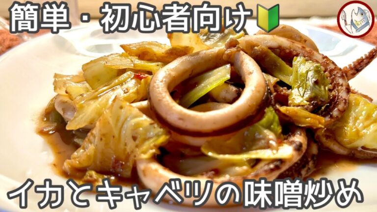 【簡単・初心者向け🔰魚料理】イカとキャベツのピリ辛味噌炒め！【説明欄にレシピあります！】