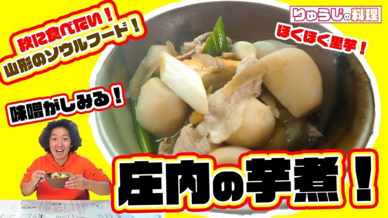 【郷土料理】山形県庄内風芋煮の作り方！味噌豚の簡単レシピで作ってみた！[りゅうじの料理]