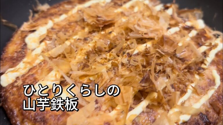 10分でできる山芋鉄板