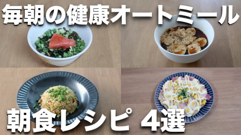 【オートミールレシピ】朝ごはんのおすすめ ４選【お茶漬け/炒飯/ピザ/オーバーナイトオーツ】